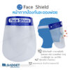 หน้ากากป้องกันละอองฝอย  ( Face Shield)